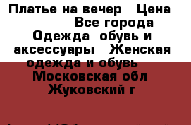 Платье на вечер › Цена ­ 1 800 - Все города Одежда, обувь и аксессуары » Женская одежда и обувь   . Московская обл.,Жуковский г.